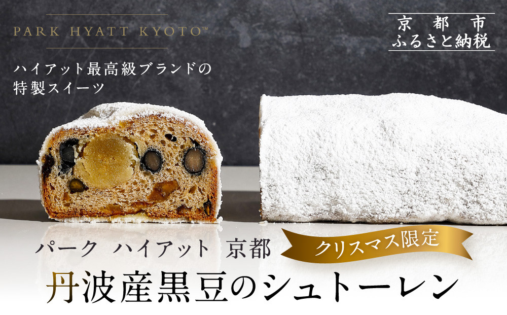 【パーク ハイアット 京都】《クリスマス限定》丹波産黒豆のシュトーレン｜京都 人気ホテル 特製スイーツ グルメ［ 特製シュトーレン 丹波産黒豆 クリスマス 人気 おすすめ ケーキ お菓子 洋菓子 ギフト プレゼント 贈答 お取り寄せ 通販 送料無料 ふるさと納税 ］