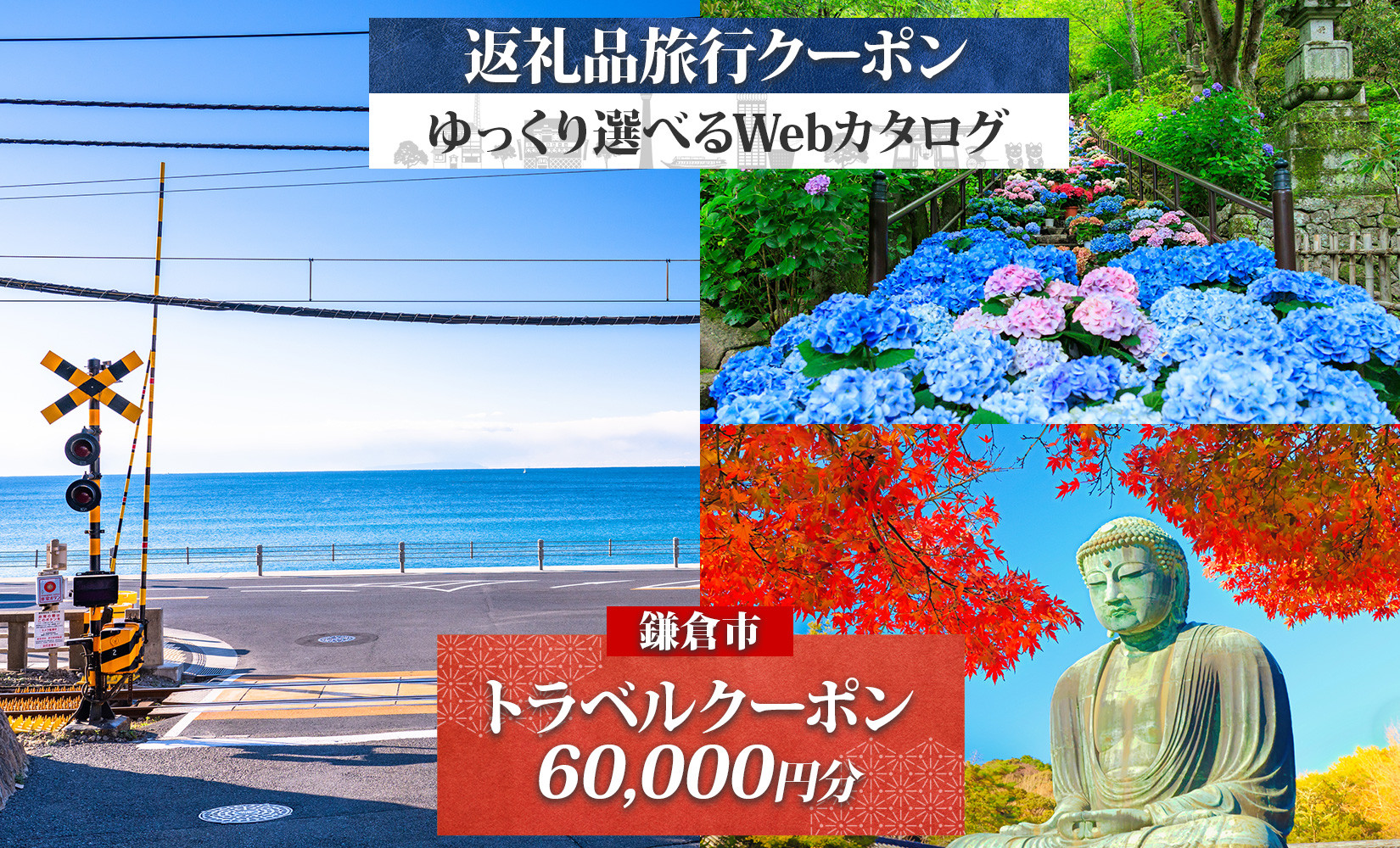 鎌倉市&nbsp;後から選べる旅行Webカタログで使える！&nbsp;旅行クーポン（60,000円分）&nbsp;旅行券&nbsp;宿泊券