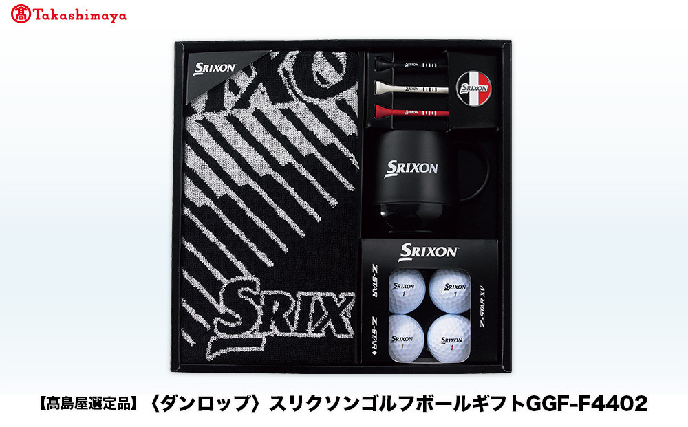 【高島屋選定品】スリクソンゴルフボールギフトGGF-F4402