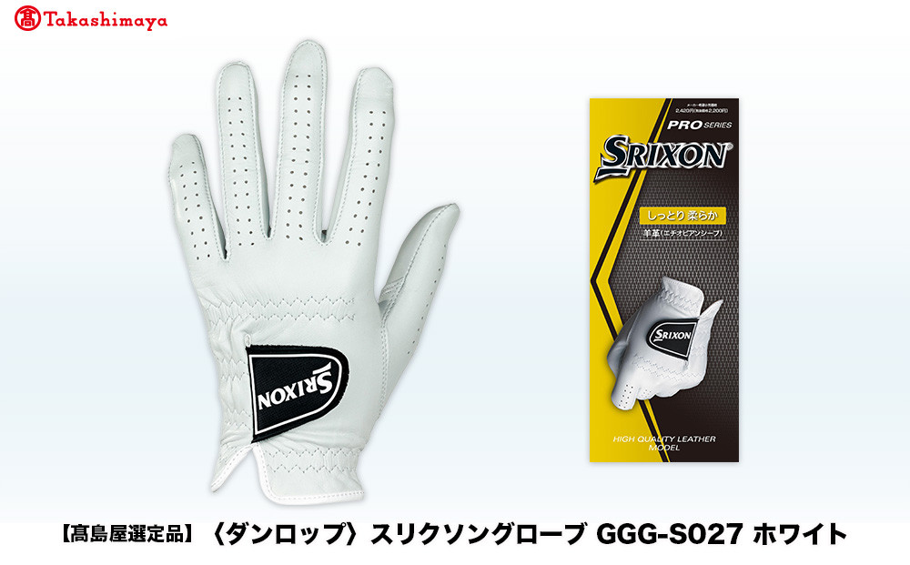 【高島屋選定品】スリクソングローブ&nbsp;GGG-S027&nbsp;ホワイト22cm