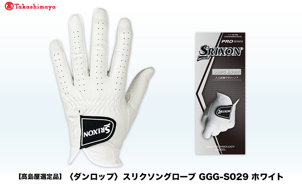【高島屋選定品】スリクソングローブ&nbsp;GGG-S029&nbsp;ホワイト25cm