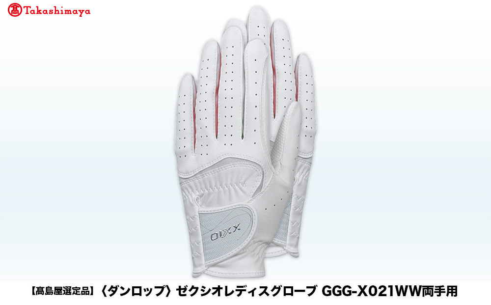 【高島屋選定品】ゼクシオレディスグローブ&nbsp;GGG-X021WW両手用&nbsp;ホワイトピンク20cm