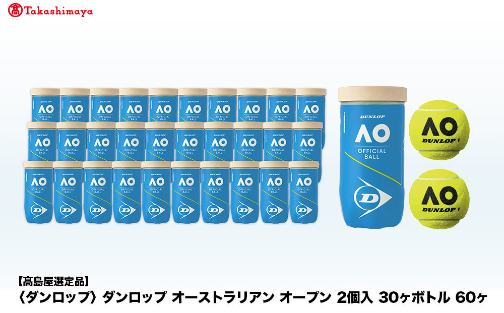 【高島屋選定品】ダンロップ&nbsp;オーストラリアン&nbsp;オープン&nbsp;2個入&nbsp;30ヶボトル&nbsp;60ヶ