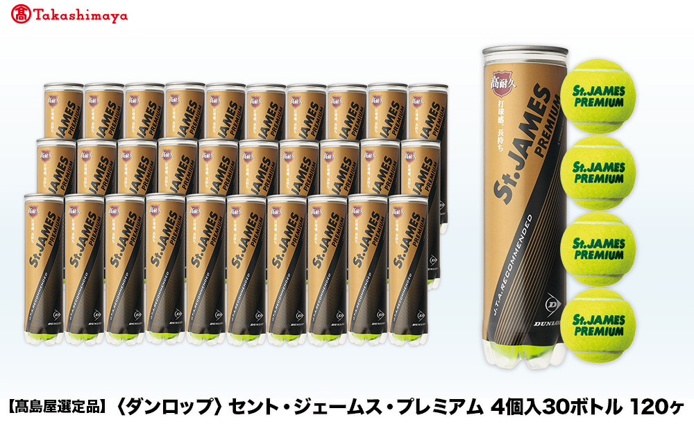 【高島屋選定品】セント・ジェームス・プレミアム&nbsp;4個入30ボトル&nbsp;120ヶ