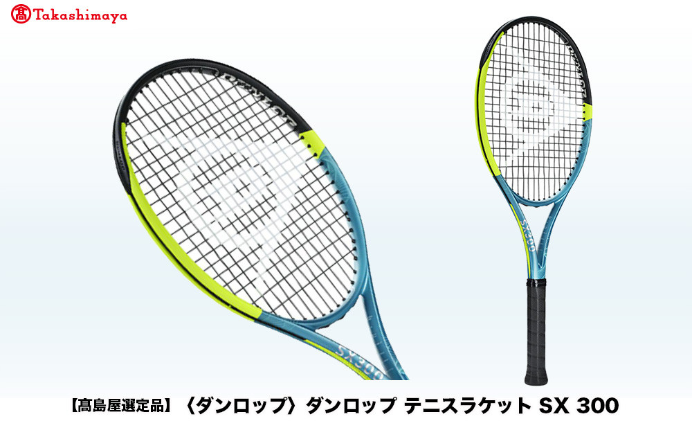 【高島屋選定品】ダンロップ&nbsp;テニスラケット&nbsp;SX&nbsp;300&nbsp;G2