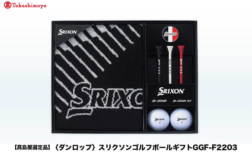 【高島屋選定品】スリクソンゴルフボールギフトGGF-F2203