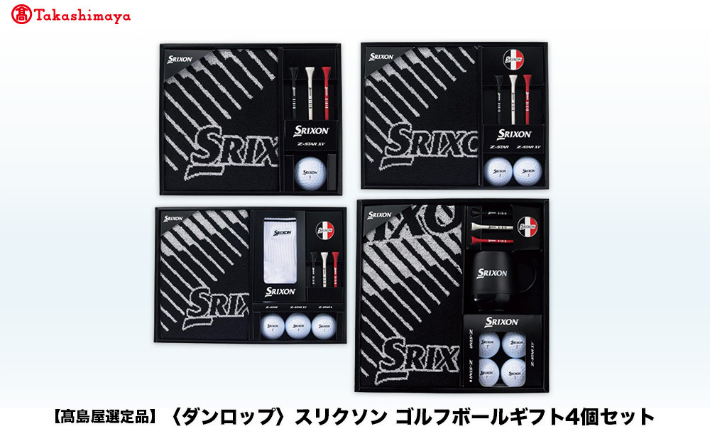 【高島屋選定品】スリクソンゴルフボールギフト4点セット
