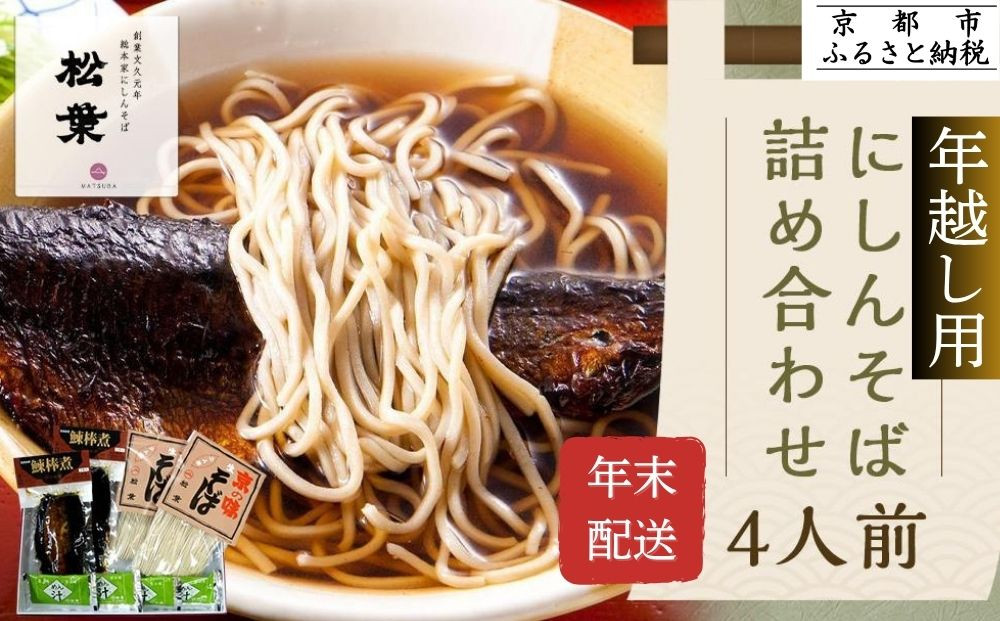 ＜年末配送・予約受付＞【松葉】にしんそば4人前｜京都&nbsp;老舗&nbsp;そば&nbsp;名店&nbsp;年越し用&nbsp;人気セット［&nbsp;京都&nbsp;松葉&nbsp;年越し用&nbsp;にしんそば&nbsp;年末配送&nbsp;12/20～26に出荷&nbsp;人気&nbsp;おすすめ&nbsp;グルメ&nbsp;正月&nbsp;ギフト&nbsp;プレゼント&nbsp;お取り寄せ&nbsp;通販&nbsp;送料無料&nbsp;ふるさと納税&nbsp;］