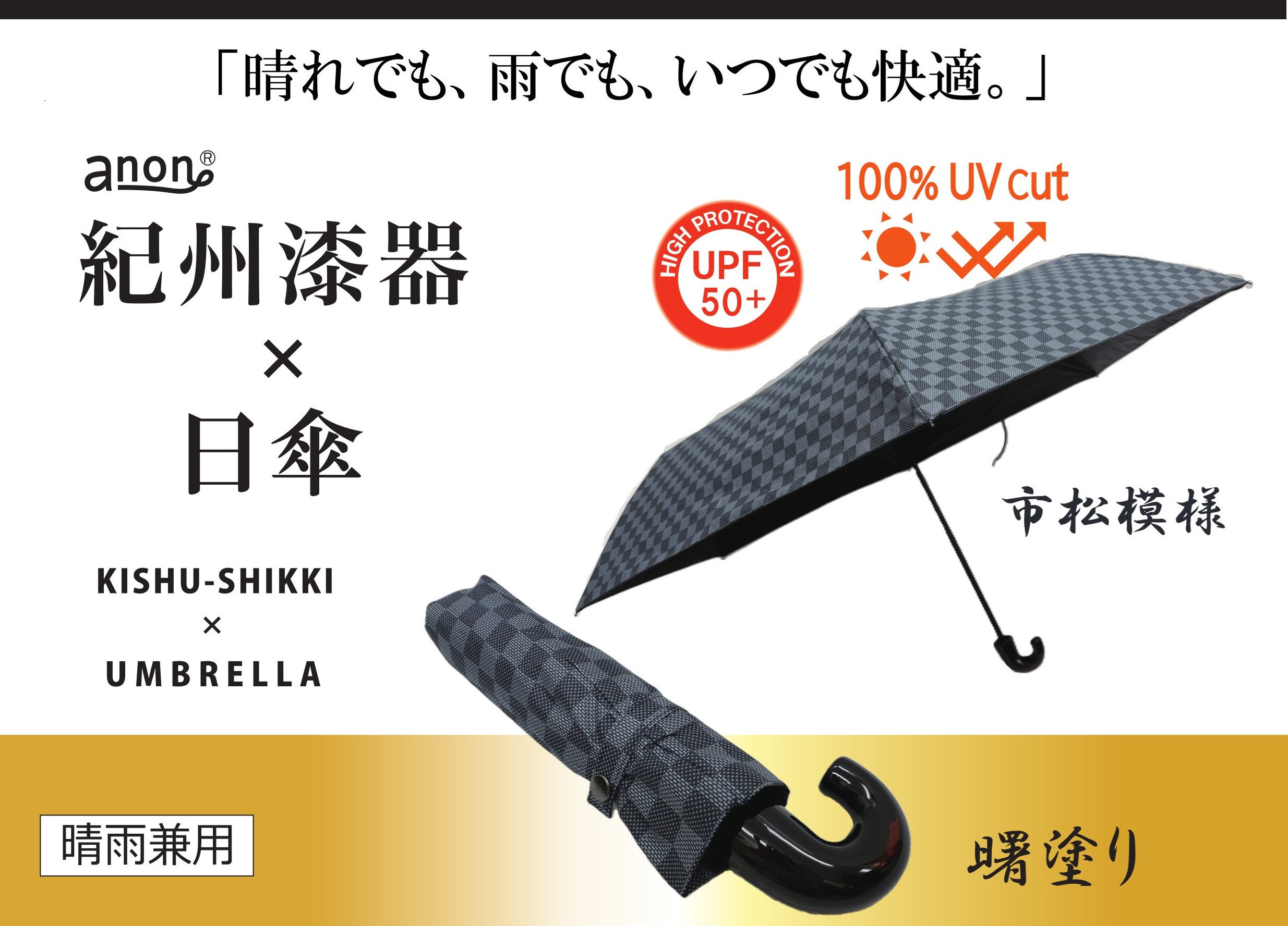 ［ふるさと納税］anon 市松模様  晴雨兼用傘 曙塗り 黒コーティング加工 紀州漆器アンブレラ 和柄 日傘 100％UVカット UPF50+ 折りたたみ傘 ギフト箱入り
