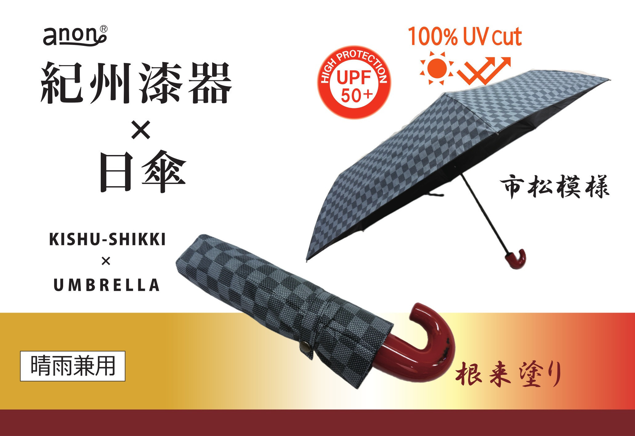［ふるさと納税］anon 市松模様 晴雨兼用傘 根来塗り 黒コーティング加工 紀州漆器アンブレラ 和柄 日傘  UVカット率100％ UPF50+ 折りたたみ傘 ギフト箱入り