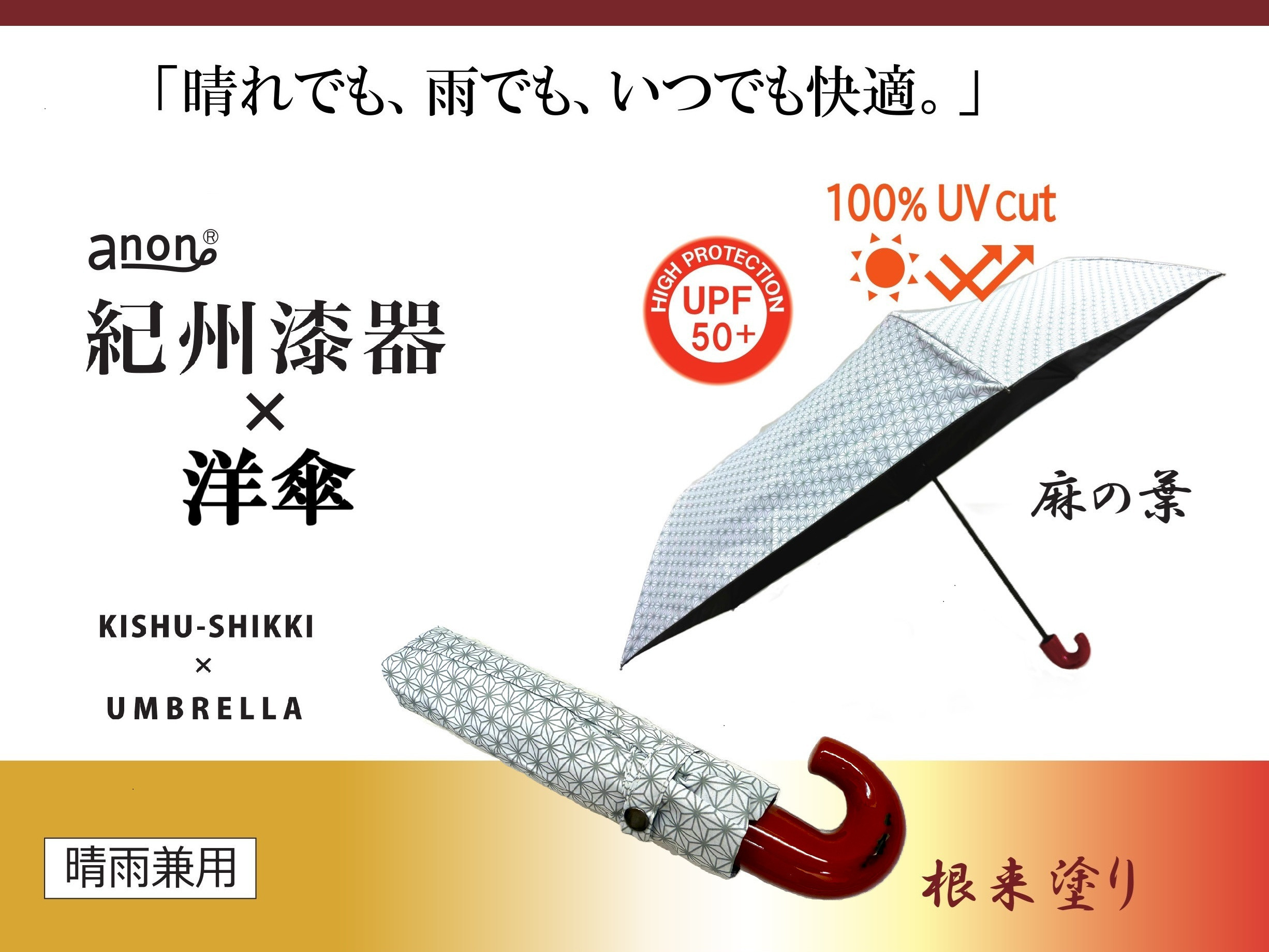 ［ふるさと納税］anon 麻の葉 晴雨兼用傘 根来塗り 黒コーティング加工 紀州漆器アンブレラ 和柄 日傘 100％UVカット UPF50+ 折りたたみ傘 ギフト箱入り