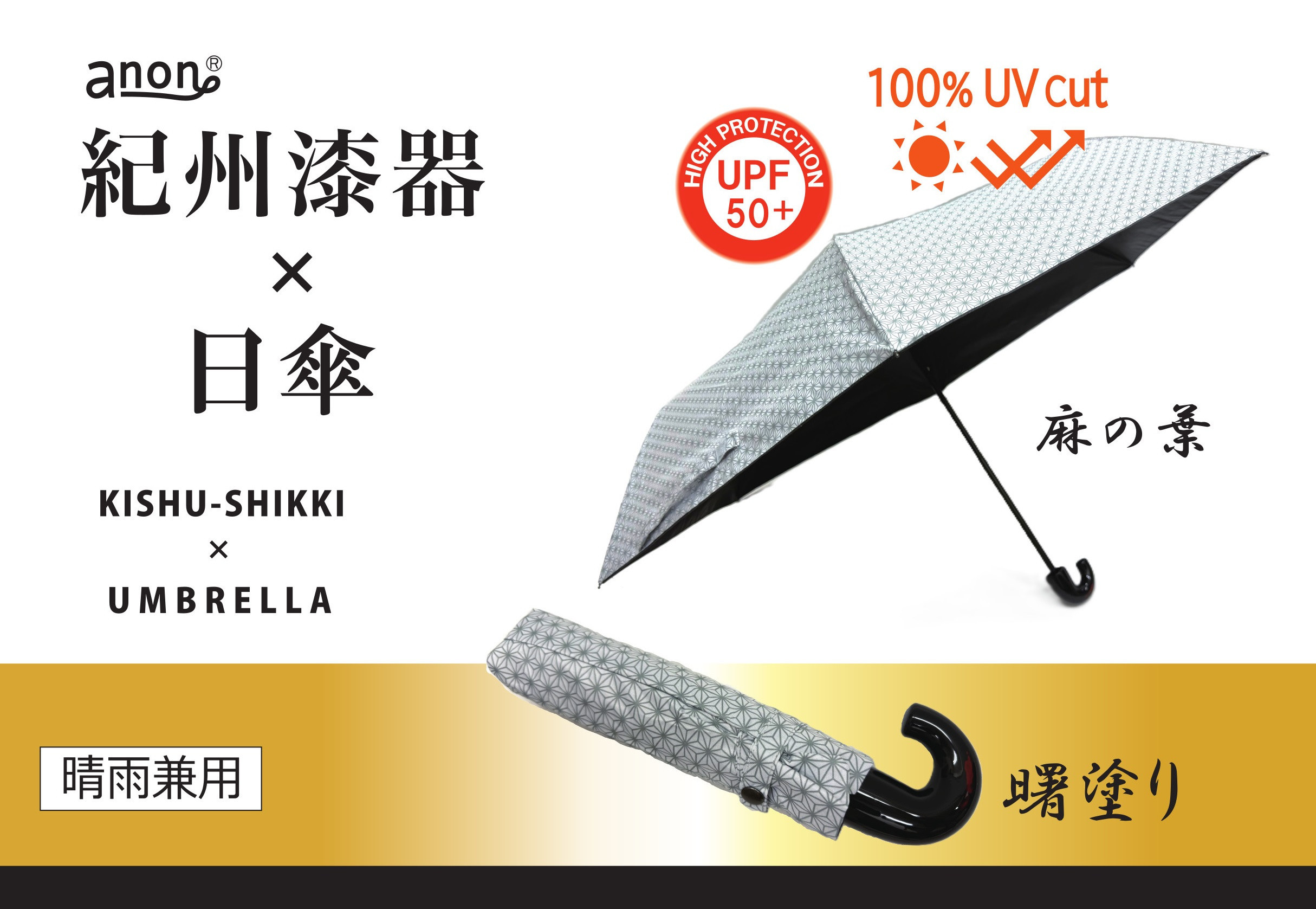 ［ふるさと納税］anon&nbsp;麻の葉&nbsp;晴雨兼用傘&nbsp;曙塗り&nbsp;黒コーティング加工&nbsp;紀州漆器アンブレラ&nbsp;日傘&nbsp;UVカット率100％&nbsp;UPF50+&nbsp;折りたたみ傘&nbsp;男女兼用デザイン&nbsp;ギフト箱入り
