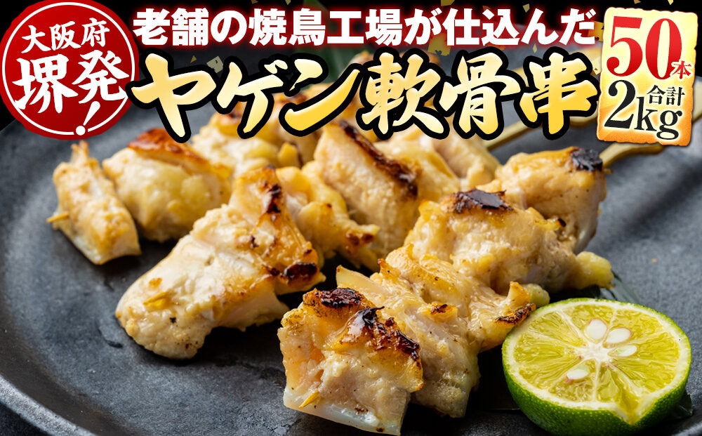 堺発！老舗の焼鳥工場が仕込んだ&nbsp;ヤゲン軟骨串50本&nbsp;計2ｋｇ