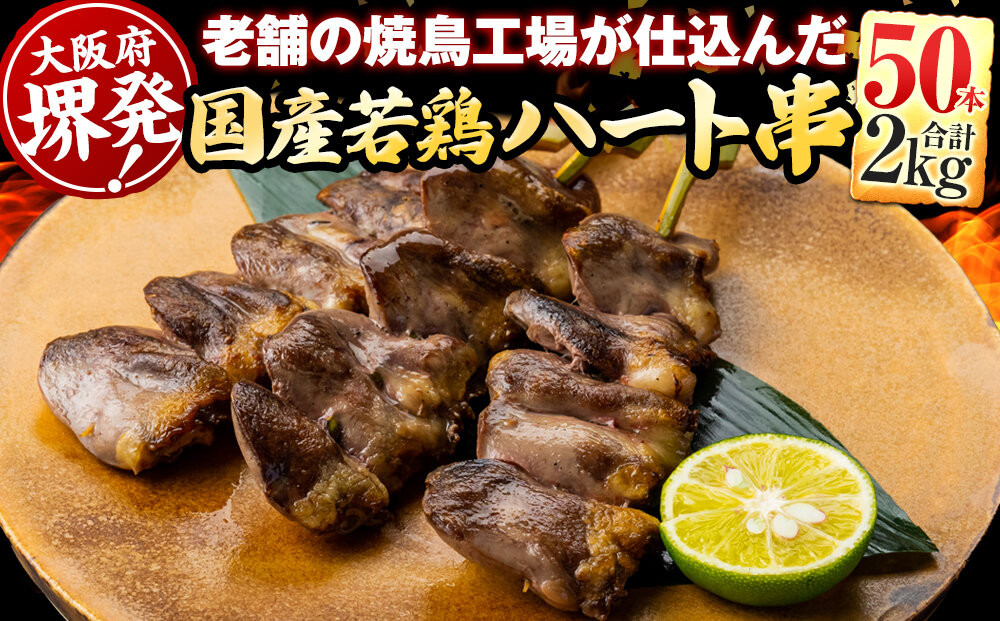 堺発！老舗の焼鳥工場が仕込んだハート串50本　計2ｋｇ