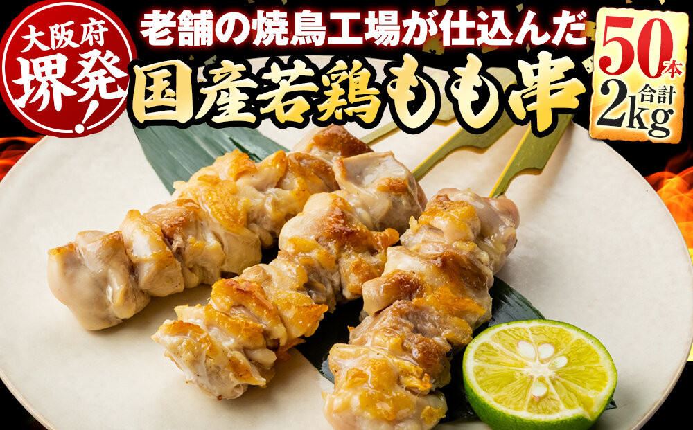 堺発！老舗の焼鳥工場が仕込んだもも串50本　計2ｋｇ