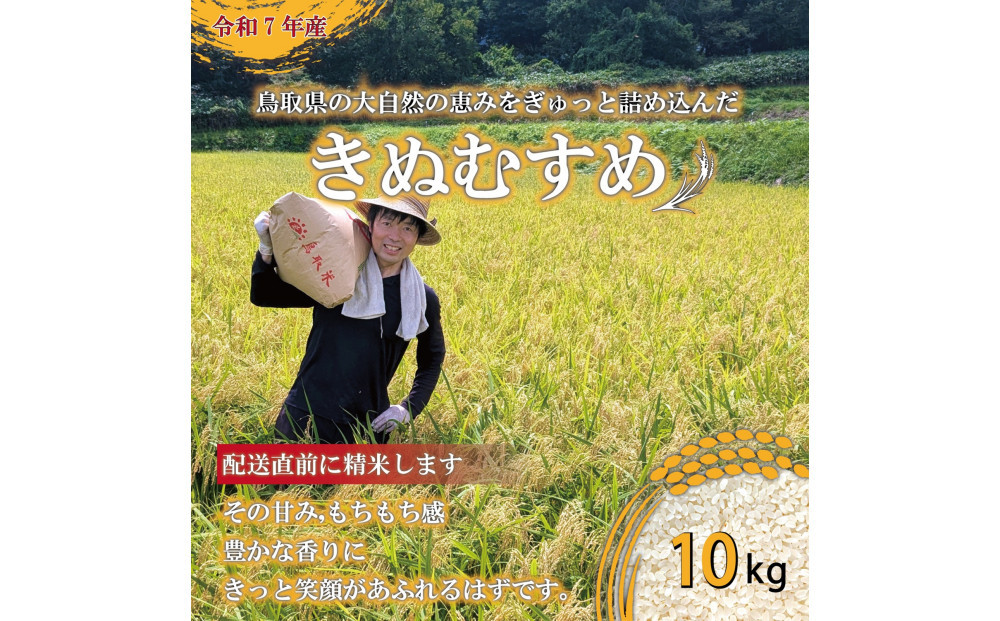 1083.令和7年産　原田農園きぬむすめ精米　10kg
