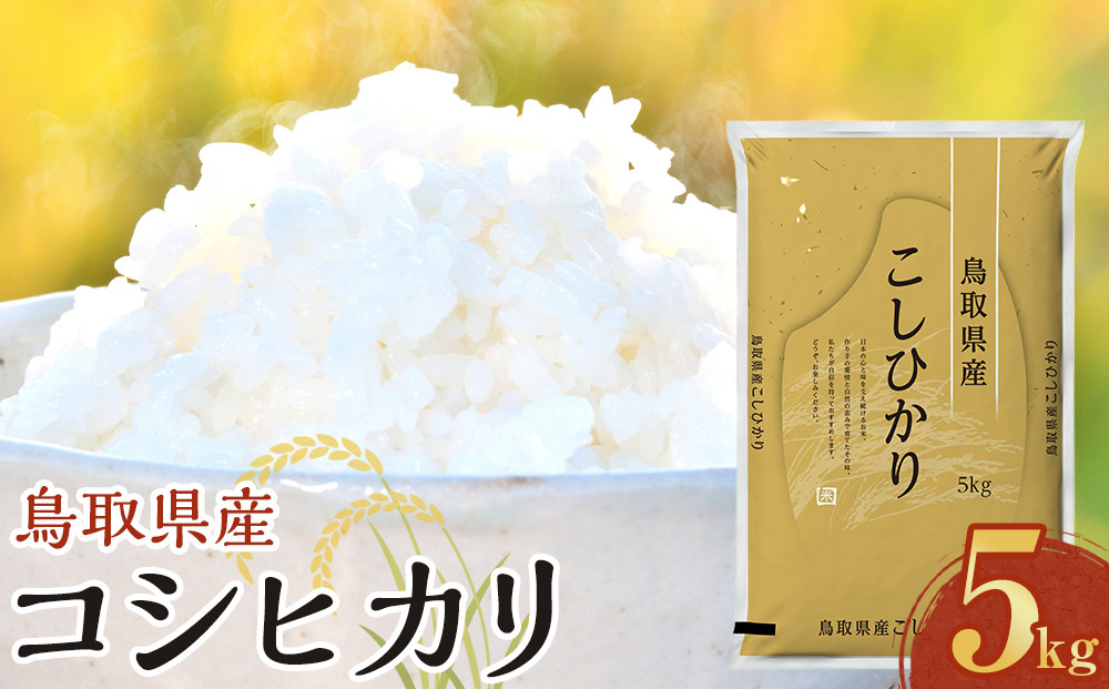 【令和8年産新米産】【食味鑑定士厳選】&nbsp;鳥取県産&nbsp;コシヒカリ5kg&nbsp;(5kg×1袋)【&nbsp;米&nbsp;お米&nbsp;こめ&nbsp;白米&nbsp;こしひかり&nbsp;ご飯&nbsp;ごはん&nbsp;白ごはん&nbsp;白ご飯&nbsp;鳥取県&nbsp;北栄町&nbsp;おすすめ&nbsp;人気&nbsp;2025年産&nbsp;令和8年産新米&nbsp;厳選&nbsp;国産&nbsp;送料無料】