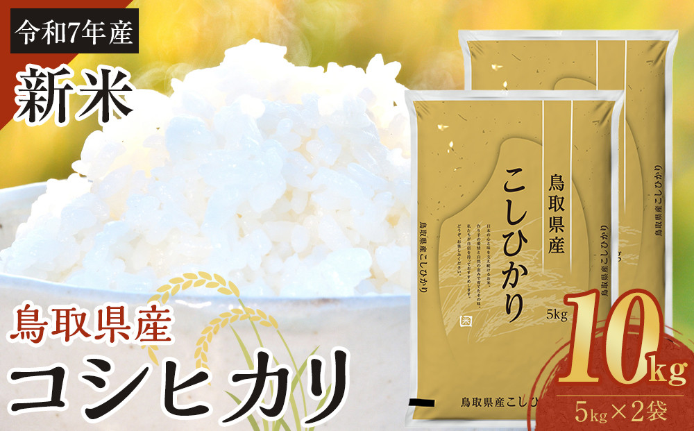【令和7年産】【食味鑑定士厳選】&nbsp;鳥取県産&nbsp;コシヒカリ10kg&nbsp;(5kg×2袋)【&nbsp;米&nbsp;お米&nbsp;こめ&nbsp;白米&nbsp;こしひかり&nbsp;ご飯&nbsp;ごはん&nbsp;白ごはん&nbsp;白ご飯&nbsp;鳥取県&nbsp;北栄町&nbsp;おすすめ&nbsp;人気&nbsp;2025年産&nbsp;令和7年&nbsp;厳選&nbsp;国産&nbsp;送料無料】