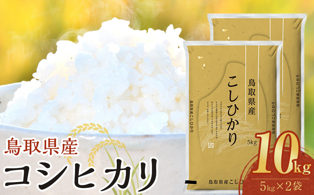 【令和8年産新米産】【食味鑑定士厳選】&nbsp;鳥取県産&nbsp;コシヒカリ10kg&nbsp;(5kg×2袋)【&nbsp;米&nbsp;お米&nbsp;こめ&nbsp;白米&nbsp;こしひかり&nbsp;ご飯&nbsp;ごはん&nbsp;白ごはん&nbsp;白ご飯&nbsp;鳥取県&nbsp;北栄町&nbsp;おすすめ&nbsp;人気&nbsp;2025年産&nbsp;令和8年産新米&nbsp;厳選&nbsp;国産&nbsp;送料無料】
