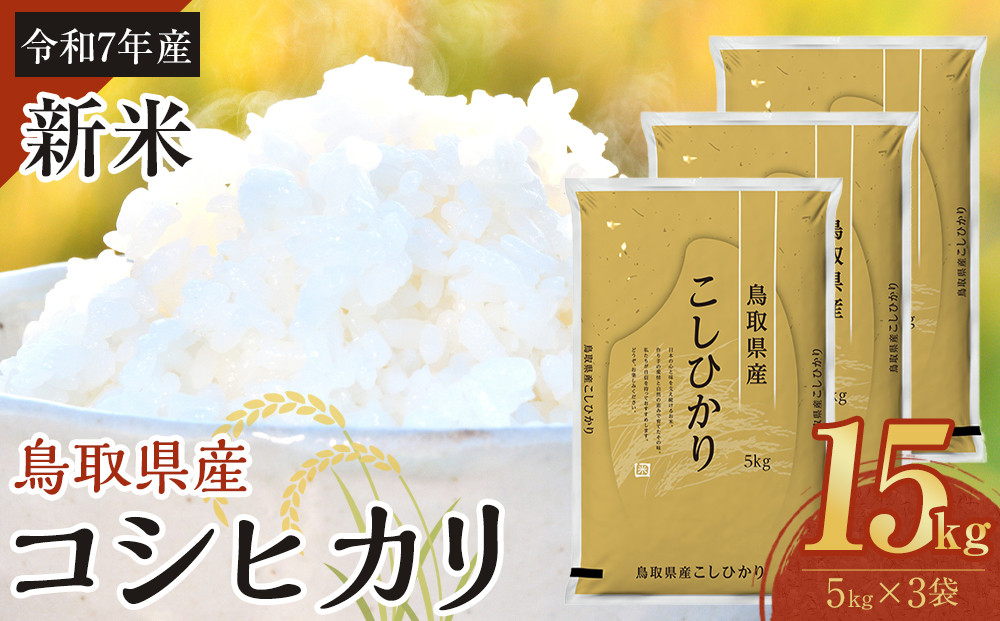 【令和7年産】【食味鑑定士厳選】&nbsp;鳥取県産&nbsp;コシヒカリ15kg&nbsp;(5kg×3袋)【&nbsp;米&nbsp;お米&nbsp;こめ&nbsp;白米&nbsp;こしひかり&nbsp;ご飯&nbsp;ごはん&nbsp;白ごはん&nbsp;白ご飯&nbsp;鳥取県&nbsp;北栄町&nbsp;おすすめ&nbsp;人気&nbsp;2025年産&nbsp;令和7年&nbsp;厳選&nbsp;国産&nbsp;送料無料】