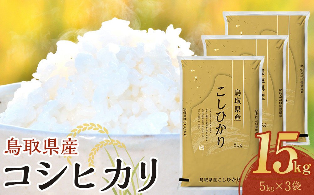 【令和8年産新米産】【食味鑑定士厳選】&nbsp;鳥取県産&nbsp;コシヒカリ15kg&nbsp;(5kg×3袋)【&nbsp;米&nbsp;お米&nbsp;こめ&nbsp;白米&nbsp;こしひかり&nbsp;ご飯&nbsp;ごはん&nbsp;白ごはん&nbsp;白ご飯&nbsp;鳥取県&nbsp;北栄町&nbsp;おすすめ&nbsp;人気&nbsp;2025年産&nbsp;令和8年産新米&nbsp;厳選&nbsp;国産&nbsp;送料無料】