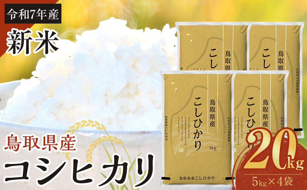 【令和7年産】【食味鑑定士厳選】&nbsp;鳥取県産&nbsp;コシヒカリ20kg&nbsp;(5kg×4袋)【&nbsp;米&nbsp;お米&nbsp;こめ&nbsp;白米&nbsp;こしひかり&nbsp;ご飯&nbsp;ごはん&nbsp;白ごはん&nbsp;白ご飯&nbsp;鳥取県&nbsp;北栄町&nbsp;おすすめ&nbsp;人気&nbsp;2025年産&nbsp;令和7年&nbsp;厳選&nbsp;国産&nbsp;送料無料】