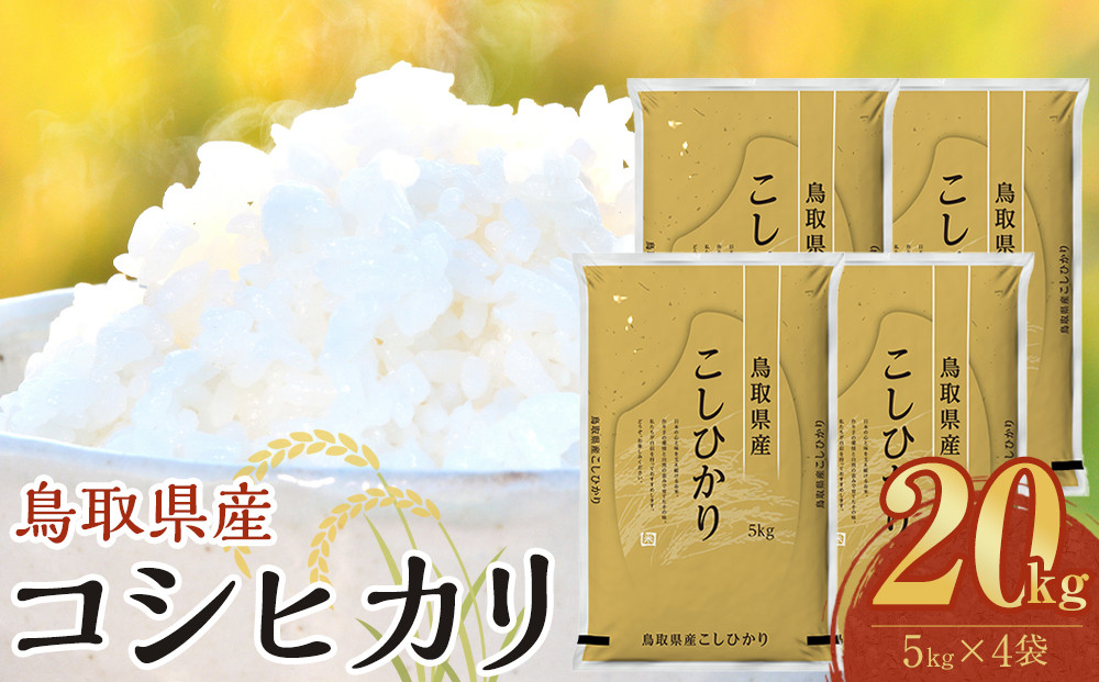 【令和8年産新米産】【食味鑑定士厳選】&nbsp;鳥取県産&nbsp;コシヒカリ20kg&nbsp;(5kg×4袋)【&nbsp;米&nbsp;お米&nbsp;こめ&nbsp;白米&nbsp;こしひかり&nbsp;ご飯&nbsp;ごはん&nbsp;白ごはん&nbsp;白ご飯&nbsp;鳥取県&nbsp;北栄町&nbsp;おすすめ&nbsp;人気&nbsp;2025年産&nbsp;令和8年産新米&nbsp;厳選&nbsp;国産&nbsp;送料無料】