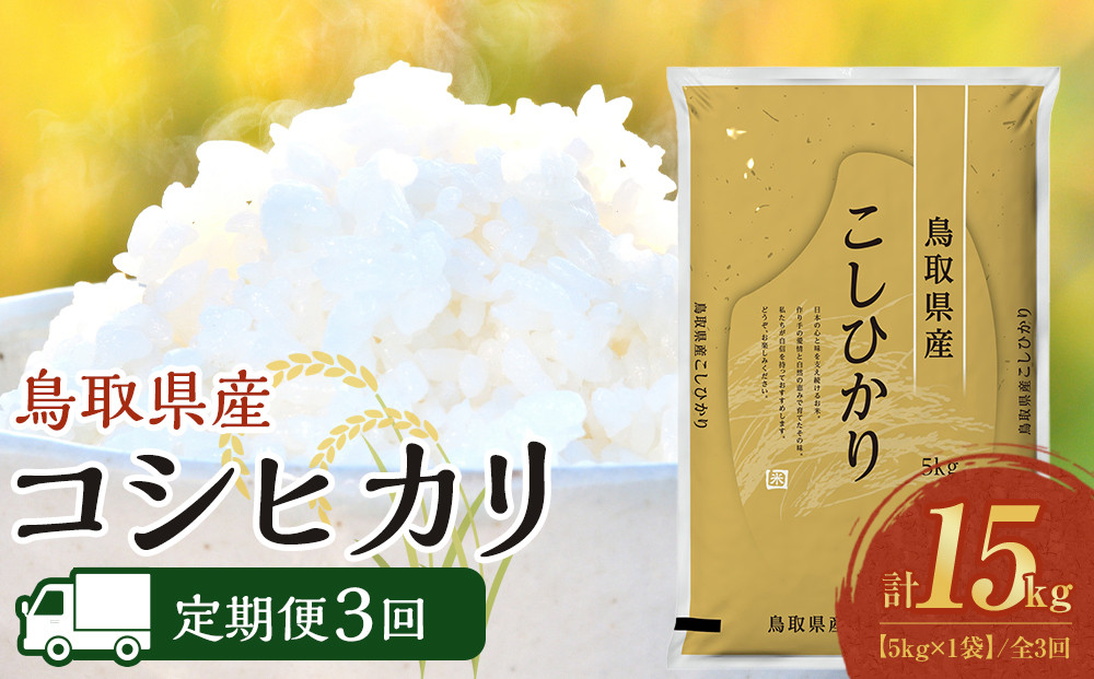 【定期便全3回】【令和8年産新米産】【食味鑑定士厳選】&nbsp;鳥取県産&nbsp;コシヒカリ5kg&nbsp;(5kg×1袋)&nbsp;合計&nbsp;15kg【定期便&nbsp;&nbsp;米&nbsp;お米&nbsp;こめ&nbsp;白米&nbsp;こしひかり&nbsp;ご飯&nbsp;ごはん&nbsp;白ごはん&nbsp;白ご飯&nbsp;鳥取県&nbsp;北栄町&nbsp;おすすめ&nbsp;人気&nbsp;2025年産&nbsp;令和8年産新米&nbsp;厳選&nbsp;セット&nbsp;詰合せ&nbsp;国産&nbsp;送料無料】