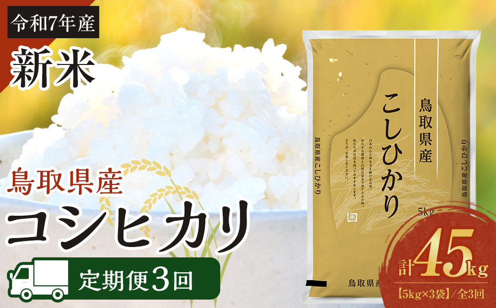【定期便全3回】【令和7年産】【食味鑑定士厳選】&nbsp;鳥取県産&nbsp;コシヒカリ15kg&nbsp;(5kg×3袋)&nbsp;合計&nbsp;45kg【定期便&nbsp;&nbsp;米&nbsp;お米&nbsp;こめ&nbsp;白米&nbsp;こしひかり&nbsp;ご飯&nbsp;ごはん&nbsp;白ごはん&nbsp;白ご飯&nbsp;鳥取県&nbsp;北栄町&nbsp;おすすめ&nbsp;人気&nbsp;2025年産&nbsp;令和7年&nbsp;厳選&nbsp;セット&nbsp;詰合せ&nbsp;国産&nbsp;送料無料】