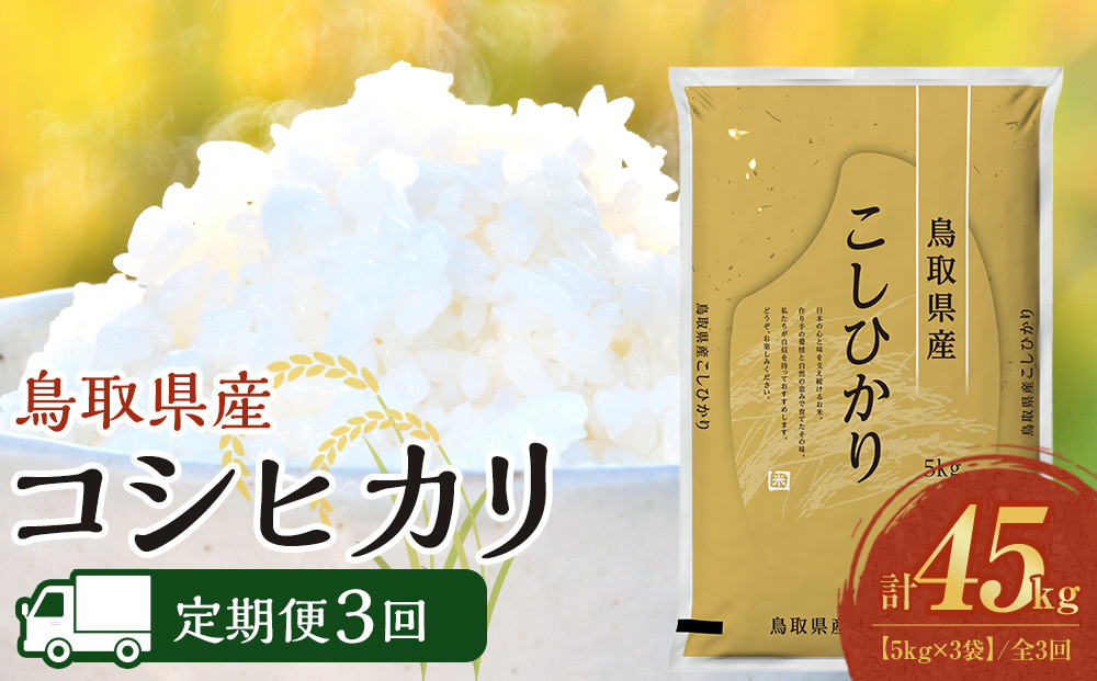 【定期便全3回】【令和8年産新米産】【食味鑑定士厳選】&nbsp;鳥取県産&nbsp;コシヒカリ15kg&nbsp;(5kg×3袋)&nbsp;合計&nbsp;45kg【定期便&nbsp;&nbsp;米&nbsp;お米&nbsp;こめ&nbsp;白米&nbsp;こしひかり&nbsp;ご飯&nbsp;ごはん&nbsp;白ごはん&nbsp;白ご飯&nbsp;鳥取県&nbsp;北栄町&nbsp;おすすめ&nbsp;人気&nbsp;2025年産&nbsp;令和8年産新米&nbsp;厳選&nbsp;セット&nbsp;詰合せ&nbsp;国産&nbsp;送料無料】