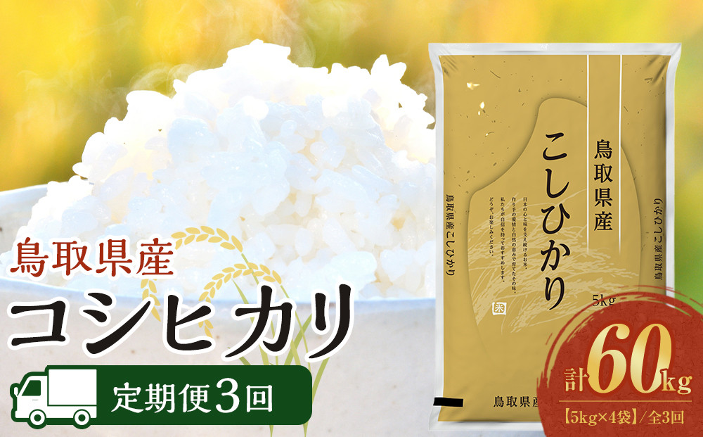 【定期便全3回】【令和8年産新米産】【食味鑑定士厳選】&nbsp;鳥取県産&nbsp;コシヒカリ20kg&nbsp;(5kg×4袋)&nbsp;合計&nbsp;60kg【定期便&nbsp;&nbsp;米&nbsp;お米&nbsp;こめ&nbsp;白米&nbsp;こしひかり&nbsp;ご飯&nbsp;ごはん&nbsp;白ごはん&nbsp;白ご飯&nbsp;鳥取県&nbsp;北栄町&nbsp;おすすめ&nbsp;人気&nbsp;2025年産&nbsp;令和8年産新米&nbsp;厳選&nbsp;セット&nbsp;詰合せ&nbsp;国産&nbsp;送料無料】