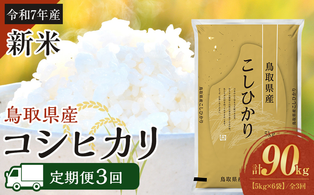 【定期便全3回】【令和7年産】【食味鑑定士厳選】&nbsp;鳥取県産&nbsp;コシヒカリ30kg&nbsp;(5kg×6袋)&nbsp;合計&nbsp;90kg【定期便&nbsp;&nbsp;米&nbsp;お米&nbsp;こめ&nbsp;白米&nbsp;こしひかり&nbsp;ご飯&nbsp;ごはん&nbsp;白ごはん&nbsp;白ご飯&nbsp;鳥取県&nbsp;北栄町&nbsp;おすすめ&nbsp;人気&nbsp;2025年産&nbsp;令和7年&nbsp;厳選&nbsp;セット&nbsp;詰合せ&nbsp;国産&nbsp;送料無料】