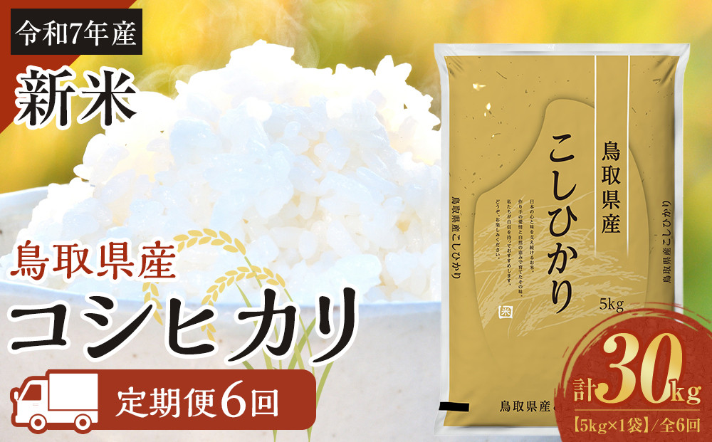 【定期便全6回】【令和7年産】【食味鑑定士厳選】&nbsp;鳥取県産&nbsp;コシヒカリ5kg&nbsp;(5kg×1袋)&nbsp;合計&nbsp;30kg【定期便&nbsp;&nbsp;米&nbsp;お米&nbsp;こめ&nbsp;白米&nbsp;こしひかり&nbsp;ご飯&nbsp;ごはん&nbsp;白ごはん&nbsp;白ご飯&nbsp;鳥取県&nbsp;北栄町&nbsp;おすすめ&nbsp;人気&nbsp;2025年産&nbsp;令和7年&nbsp;厳選&nbsp;セット&nbsp;詰合せ&nbsp;国産&nbsp;送料無料】
