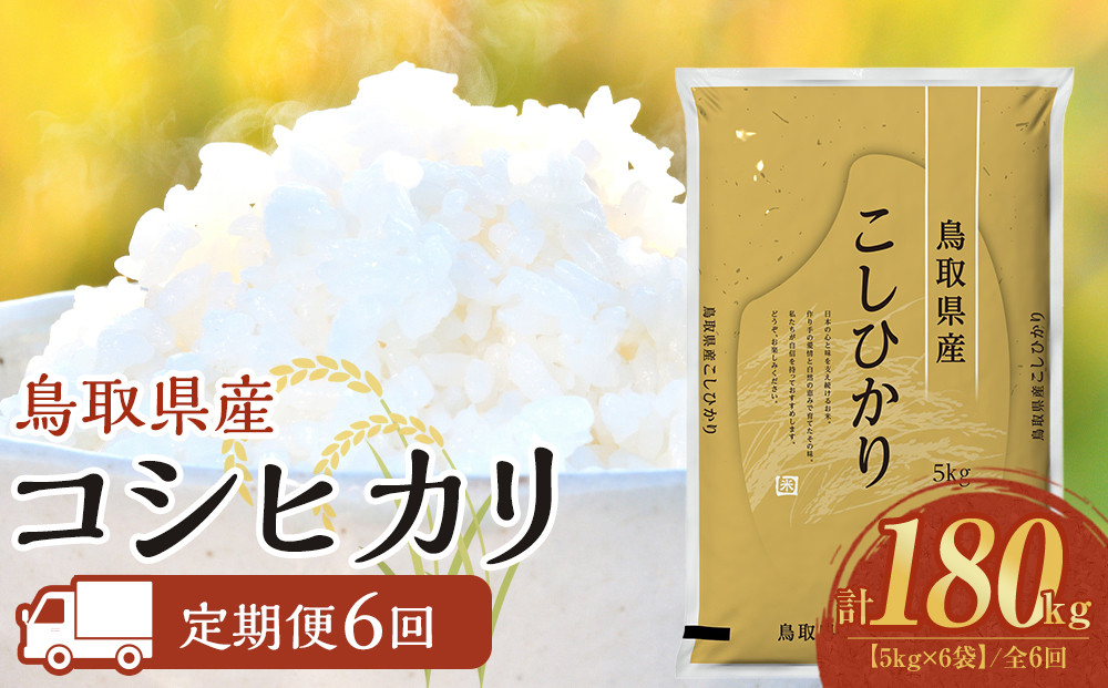 【定期便全6回】【令和8年産新米産】【食味鑑定士厳選】&nbsp;鳥取県産&nbsp;コシヒカリ30kg&nbsp;(5kg×6袋)&nbsp;合計&nbsp;180kg【定期便&nbsp;&nbsp;米&nbsp;お米&nbsp;こめ&nbsp;白米&nbsp;こしひかり&nbsp;ご飯&nbsp;ごはん&nbsp;白ごはん&nbsp;白ご飯&nbsp;鳥取県&nbsp;北栄町&nbsp;おすすめ&nbsp;人気&nbsp;2025年産&nbsp;令和8年産新米&nbsp;厳選&nbsp;セット&nbsp;詰合せ&nbsp;国産&nbsp;送料無料】