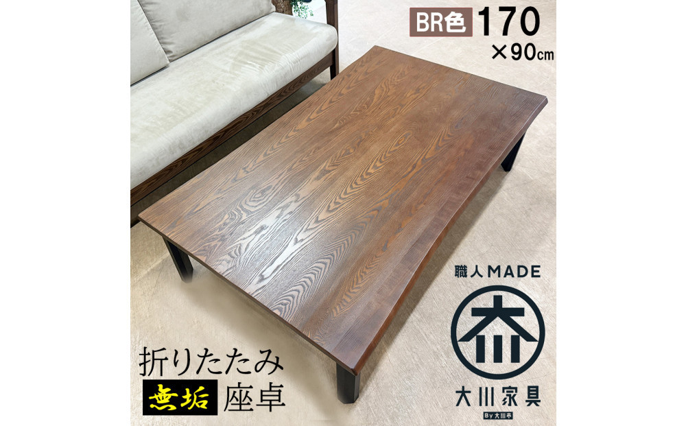 座卓&nbsp;折りたたみ&nbsp;テーブル&nbsp;幅170cm×奥行90cm&nbsp;完成品&nbsp;折り畳みテーブル&nbsp;長方形&nbsp;座卓&nbsp;センターテーブル&nbsp;ローテーブル&nbsp;リビングテーブル&nbsp;4人&nbsp;6人&nbsp;8人（フォーゼ/ブラウン/浮造り・波型加工/折り脚黒色）職人&nbsp;大川市&nbsp;大川家具