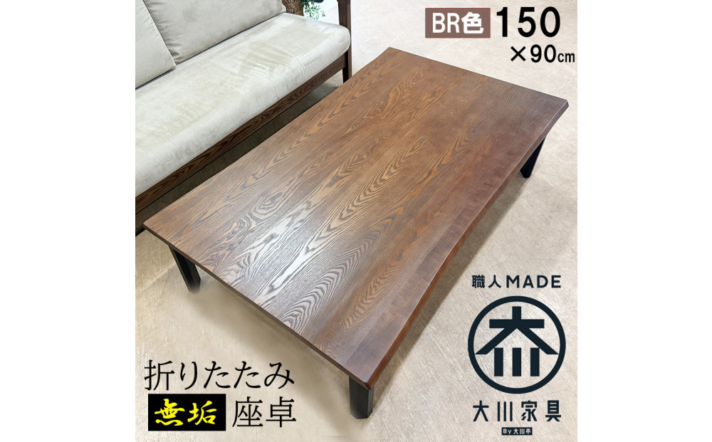 座卓 折りたたみ テーブル 幅150cm×奥行90cm 完成品 折り畳みテーブル 長方形 座卓 センターテーブル ローテーブル リビングテーブル 4人 （フォーゼ/ブラウン/浮造り・波型加工/折り脚黒色）職人 大川市 大川家具