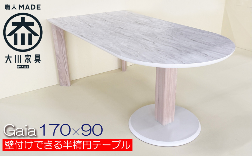 ダイニングテーブル&nbsp;おしゃれ&nbsp;半楕円&nbsp;国産&nbsp;海外風食卓デザイン&nbsp;壁付け可能&nbsp;おしゃれ&nbsp;大理石調&nbsp;白&nbsp;ホワイト&nbsp;メラミン&nbsp;（ガイア/LJ802K/1本脚白/土台白＋ストレート丸脚白×2/170×&nbsp;90×70&nbsp;）大川市&nbsp;大川家具