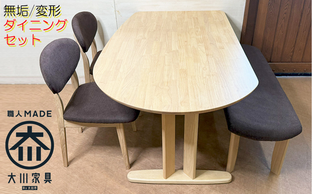 【組立設置】&nbsp;ダイニングテーブルセット&nbsp;変形&nbsp;半楕円形&nbsp;4人用&nbsp;4点&nbsp;壁付け可能&nbsp;無垢材テーブル&nbsp;幅140&nbsp;半円&nbsp;食卓&nbsp;円形&nbsp;（ホエール140*85*70/NA/R型/K2脚NA｜882c椅子PS8番2脚/120オーバルベンチPS8番1台）福岡県大川市