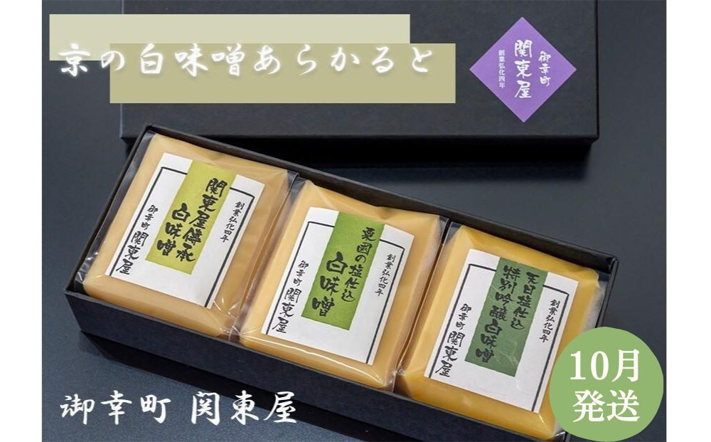【御幸町 関東屋】京の白味噌あらかると 10月発送［ 京都 選べる発送月 老舗味噌 白味噌 お雑煮 人気 おすすめ お取り寄せ 通販 送料無料 ふるさと納税 ］