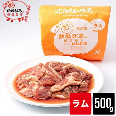 かねひろジンギスカン&nbsp;ラム肉500g【&nbsp;羊肉&nbsp;焼肉&nbsp;肉&nbsp;焼き肉&nbsp;小分け&nbsp;焼肉用&nbsp;お肉&nbsp;やきにく&nbsp;ランキング&nbsp;おすすめ&nbsp;大人気&nbsp;タレ&nbsp;味付け&nbsp;人気&nbsp;&nbsp;長沼町&nbsp;BBQ&nbsp;バーベキュー&nbsp;簡単調理&nbsp;冷凍&nbsp;北海道&nbsp;キャンプ&nbsp;アウトドア&nbsp;クール便&nbsp;】