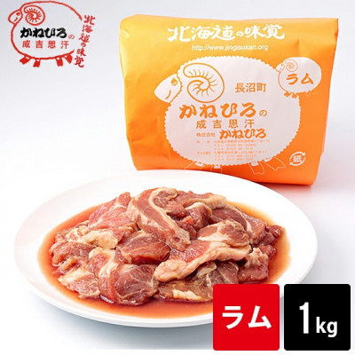 かねひろジンギスカン&nbsp;ラム肉1kg【&nbsp;羊肉&nbsp;焼肉&nbsp;肉&nbsp;焼き肉&nbsp;小分け&nbsp;焼肉用&nbsp;お肉&nbsp;やきにく&nbsp;ランキング&nbsp;おすすめ&nbsp;大人気&nbsp;タレ&nbsp;味付け&nbsp;人気&nbsp;&nbsp;長沼町&nbsp;BBQ&nbsp;バーベキュー&nbsp;簡単調理&nbsp;冷凍&nbsp;北海道&nbsp;キャンプ&nbsp;アウトドア&nbsp;クール便&nbsp;】