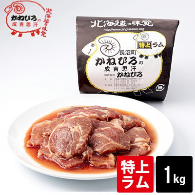 かねひろジンギスカン&nbsp;特上ラム肉1kg【&nbsp;羊肉&nbsp;焼肉&nbsp;肉&nbsp;焼き肉&nbsp;小分け&nbsp;焼肉用&nbsp;お肉&nbsp;やきにく&nbsp;ランキング&nbsp;おすすめ&nbsp;大人気&nbsp;タレ&nbsp;味付け&nbsp;人気&nbsp;&nbsp;長沼町&nbsp;BBQ&nbsp;バーベキュー&nbsp;簡単調理&nbsp;冷凍&nbsp;北海道&nbsp;キャンプ&nbsp;アウトドア&nbsp;クール便&nbsp;】