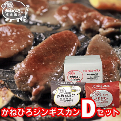 かねひろジンギスカン&nbsp;Dセット&nbsp;1kg(特上ラム肩ロース・ロースマトン&nbsp;各500g)【&nbsp;羊肉&nbsp;焼肉&nbsp;肉&nbsp;焼き肉&nbsp;小分け&nbsp;焼肉用&nbsp;焼肉セット&nbsp;お肉&nbsp;やきにく&nbsp;ランキング&nbsp;おすすめ&nbsp;大人気&nbsp;詰合せ&nbsp;詰め合わせ&nbsp;タレ&nbsp;味付け&nbsp;個包装&nbsp;人気&nbsp;食べくらべ&nbsp;長沼町&nbsp;BBQ&nbsp;バーベキュー&nbsp;簡単調理&nbsp;冷凍&nbsp;北海道&nbsp;キャンプ&nbsp;アウトドア&nbsp;クール便&nbsp;】