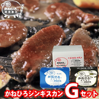 かねひろジンギスカン&nbsp;Gセット&nbsp;1kg(マトン・特上ラム肩ロース&nbsp;各500g)【&nbsp;羊肉&nbsp;焼肉&nbsp;肉&nbsp;焼き肉&nbsp;小分け&nbsp;焼肉用&nbsp;焼肉セット&nbsp;お肉&nbsp;やきにく&nbsp;ランキング&nbsp;おすすめ&nbsp;大人気&nbsp;詰合せ&nbsp;詰め合わせ&nbsp;タレ&nbsp;味付け&nbsp;個包装&nbsp;人気&nbsp;食べくらべ&nbsp;長沼町&nbsp;BBQ&nbsp;バーベキュー&nbsp;簡単調理&nbsp;冷凍&nbsp;北海道&nbsp;キャンプ&nbsp;アウトドア&nbsp;クール便&nbsp;】