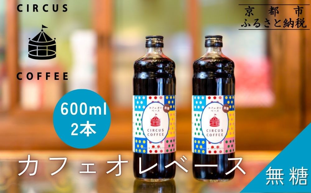 【京都北山 サーカスコーヒー】カフェオレベース無糖 600ml×2本｜京都 人気ブランド アイスコーヒー リキッド［ 珈琲ブランド サーカスコーヒー アイスコーヒー リキッド 濃縮タイプ 20～30杯分/本 人気 おすすめ コーヒー カフェオレ ギフト プレゼント 贈答 お取り寄せ 通販 送料無料 ふるさと納税 ］