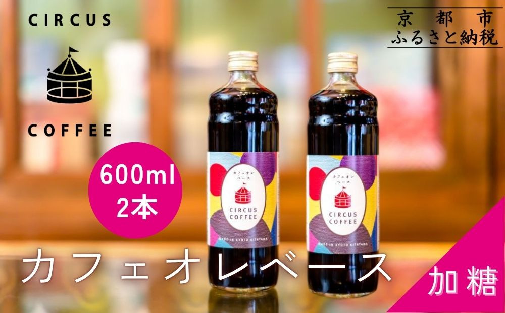 【京都北山&nbsp;サーカスコーヒー】カフェオレベース加糖&nbsp;600ml×2本｜京都&nbsp;人気ブランド&nbsp;アイスコーヒー&nbsp;リキッド［&nbsp;珈琲ブランド&nbsp;サーカスコーヒー&nbsp;アイスコーヒー&nbsp;リキッド&nbsp;濃縮タイプ&nbsp;20～30杯分/本&nbsp;人気&nbsp;おすすめ&nbsp;コーヒー&nbsp;カフェオレ&nbsp;ギフト&nbsp;プレゼント&nbsp;贈答&nbsp;お取り寄せ&nbsp;通販&nbsp;送料無料&nbsp;ふるさと納税&nbsp;］