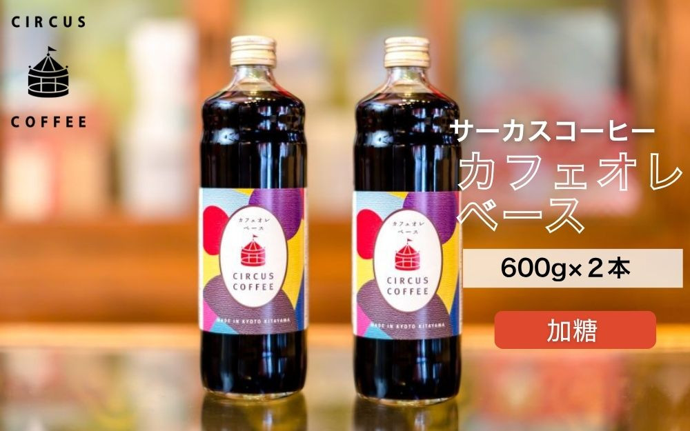 【京都北山&nbsp;サーカスコーヒー】カフェオレベース加糖&nbsp;600ml×2本｜京都&nbsp;人気ブランド&nbsp;アイスコーヒー&nbsp;リキッド［&nbsp;珈琲ブランド&nbsp;サーカスコーヒー&nbsp;アイスコーヒー&nbsp;リキッド&nbsp;濃縮タイプ&nbsp;20～30杯分/本&nbsp;人気&nbsp;おすすめ&nbsp;コーヒー&nbsp;カフェオレ&nbsp;ギフト&nbsp;プレゼント&nbsp;贈答&nbsp;お取り寄せ&nbsp;通販&nbsp;送料無料&nbsp;ふるさと納税&nbsp;］