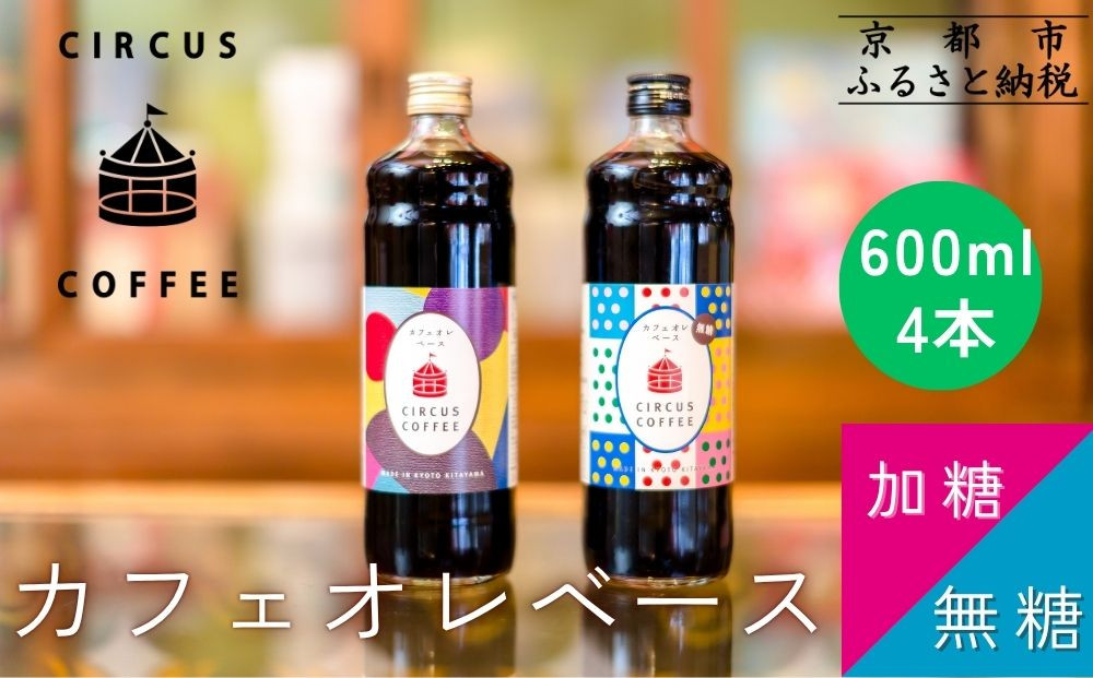 【京都北山&nbsp;サーカスコーヒー】カフェオレベース（無糖・加糖）600ml×4本のバランスセット（各２本ずつ）｜京都&nbsp;人気ブランド&nbsp;アイスコーヒー&nbsp;リキッド［&nbsp;珈琲ブランド&nbsp;サーカスコーヒー&nbsp;アイスコーヒー&nbsp;リキッド&nbsp;濃縮タイプ&nbsp;20～30杯分/本&nbsp;人気&nbsp;おすすめ&nbsp;コーヒー&nbsp;カフェオレ&nbsp;ギフト&nbsp;プレゼント&nbsp;贈答&nbsp;お取り寄せ&nbsp;通販&nbsp;送料無料&nbsp;ふるさと納税&nbsp;］
