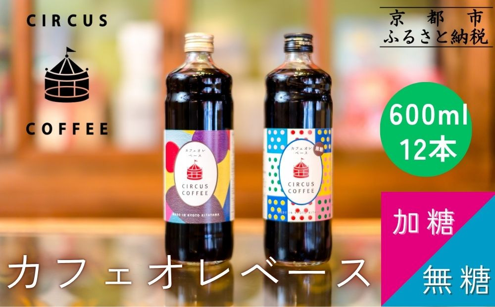 【京都北山&nbsp;サーカスコーヒー】カフェオレベース（無糖・加糖）600ml×12本のもりもりセット（各6本ずつ）｜京都&nbsp;人気ブランド&nbsp;アイスコーヒー&nbsp;リキッド［&nbsp;珈琲ブランド&nbsp;サーカスコーヒー&nbsp;アイスコーヒー&nbsp;リキッド&nbsp;濃縮タイプ&nbsp;20～30杯分/本&nbsp;人気&nbsp;おすすめ&nbsp;コーヒー&nbsp;カフェオレ&nbsp;ギフト&nbsp;プレゼント&nbsp;贈答&nbsp;お取り寄せ&nbsp;通販&nbsp;送料無料&nbsp;ふるさと納税&nbsp;］	