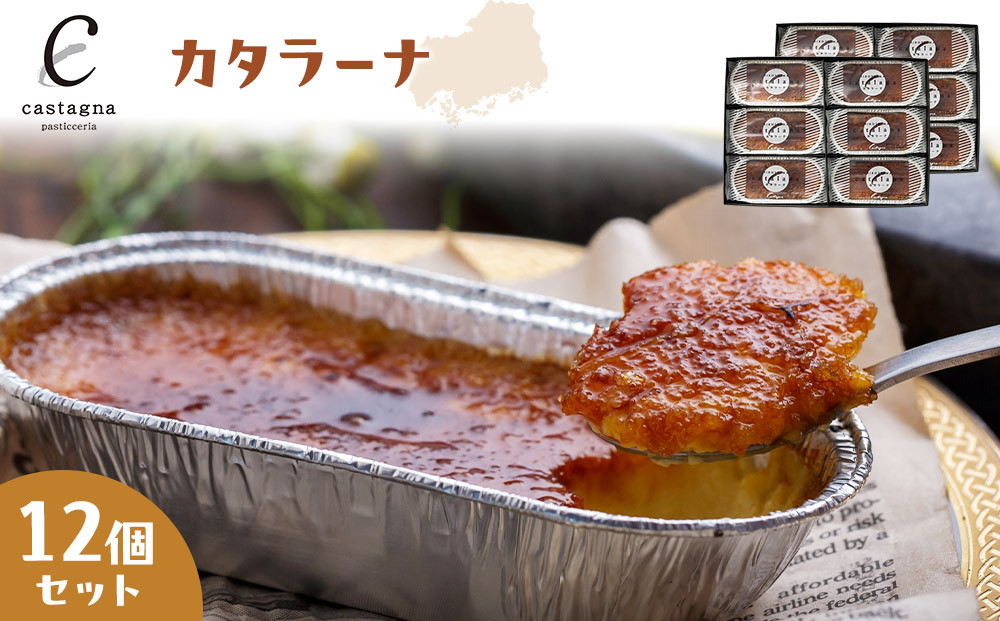 カタラーナ 12個セット
